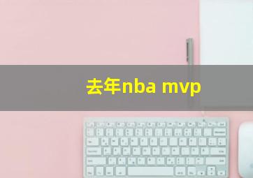 去年nba mvp